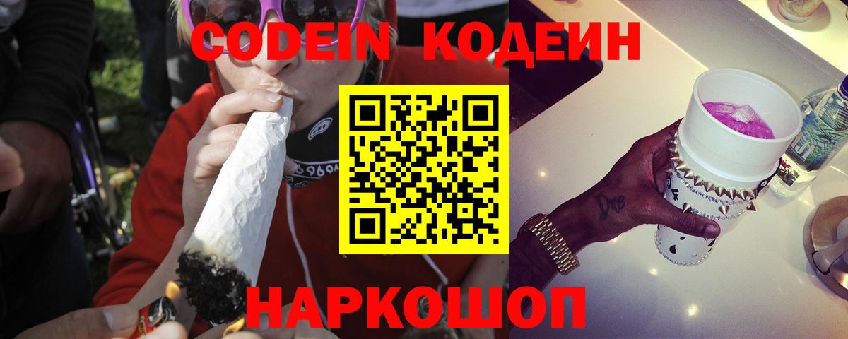 Заинск  Кодеиновый сироп Lean Purple Drank  Вход с VPN 